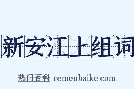 新安江上组词是什么意思的图片